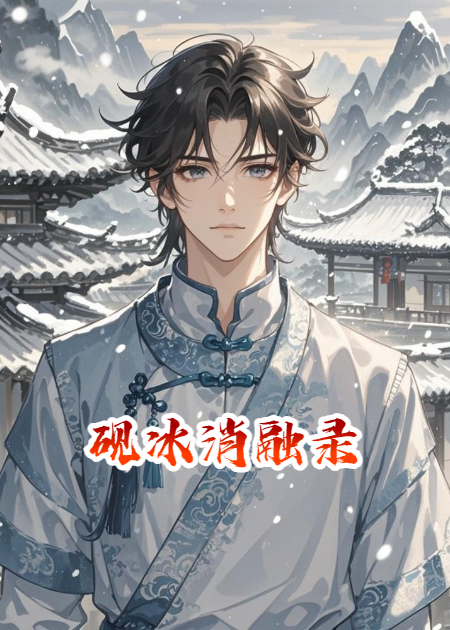 砚冰消融录