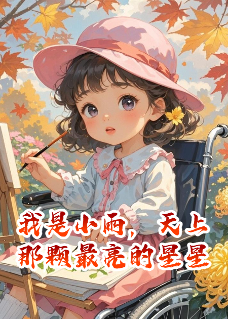 我是小雨，天上那颗最亮的星星