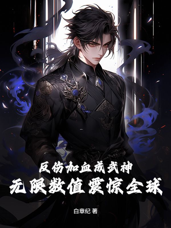 反伤加血成武神，无限数值震惊全球！