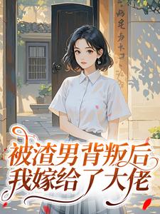 被渣男背叛后，我嫁给了大佬