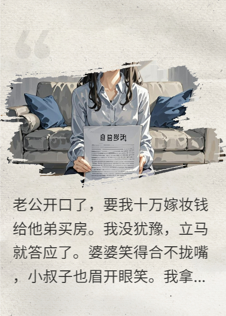 十年嫁妆变三十年枷锁，一纸协议让恶婆家倾家荡产
