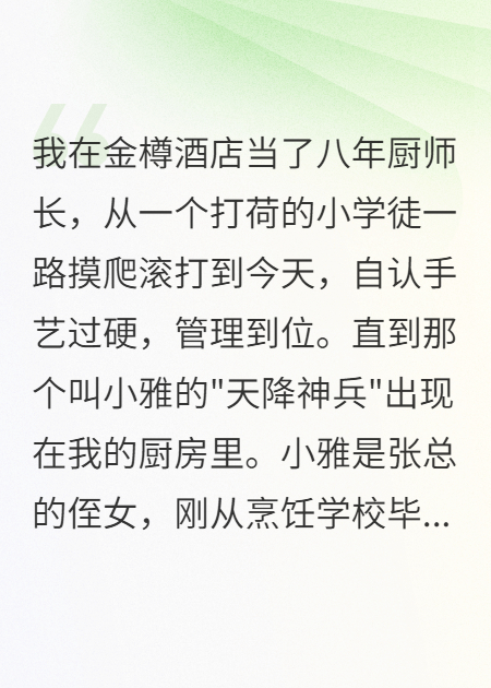 老板侄女把发霉土豆当松露，我辞职后她哭了