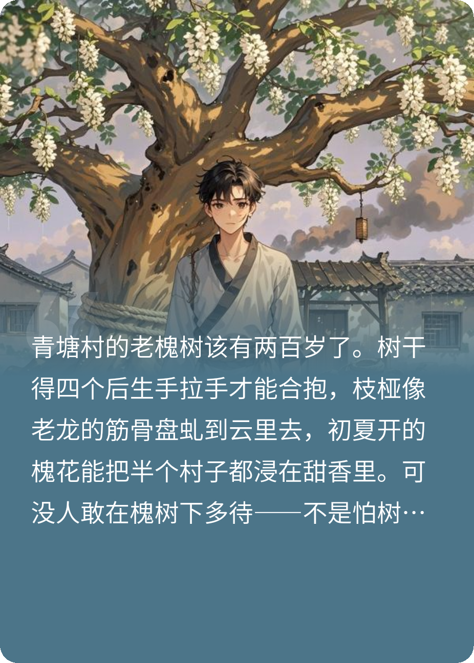 槐下客之奇怪的怪物