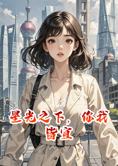 星光之下，你我皆宜