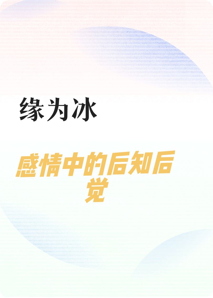 感情中的后知后觉
