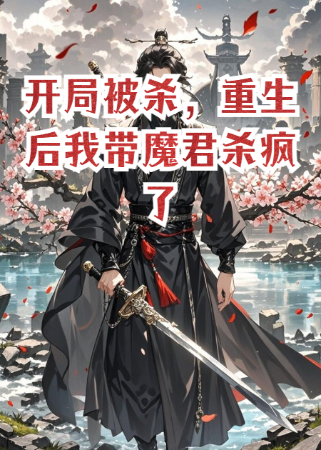 开局被杀，重生后我带魔君杀疯了
