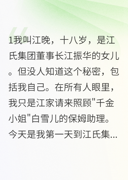 从保姆女儿到集团总裁