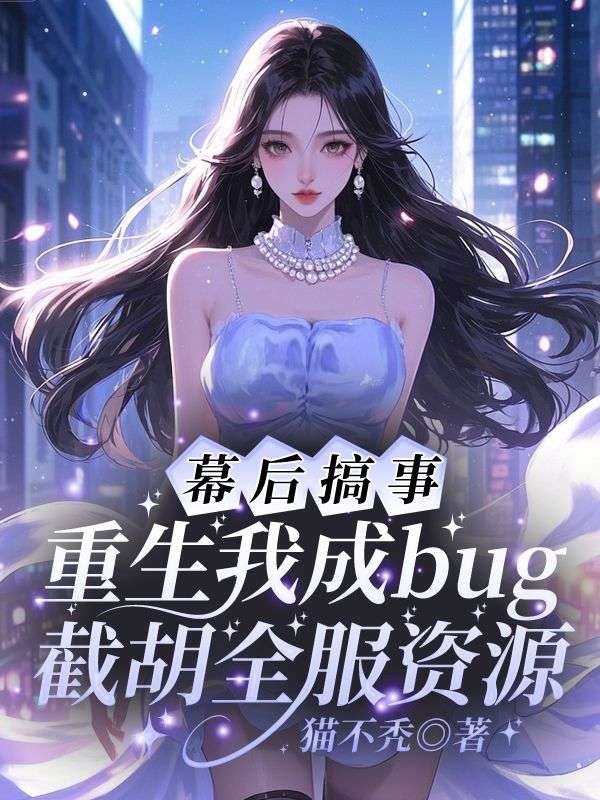 幕后搞事！重生我成bug截胡全服资源