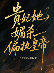 贵妃她媚杀偏执皇帝