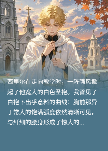 祭司的圣袍之下竟是魅魔身材【双男主】