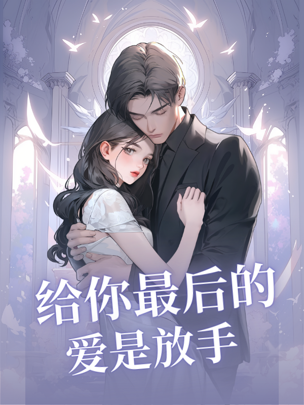 给你最后的爱是放手
