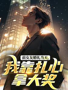 前女友婚礼当天，我靠扎心拿大奖