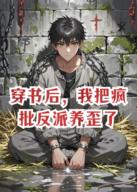 穿书后，我把疯批反派养歪了