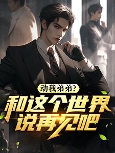 动我弟弟？和这个世界说再见吧