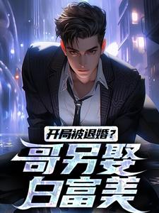 开局被退婚？哥另娶白富美