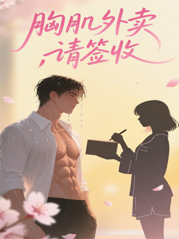 胸肌外卖，请签收