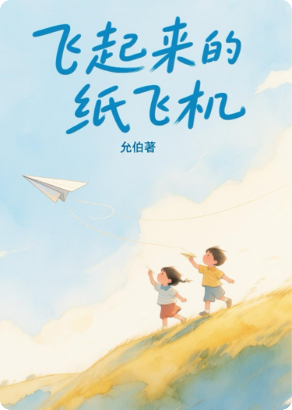 纸飞机的故事