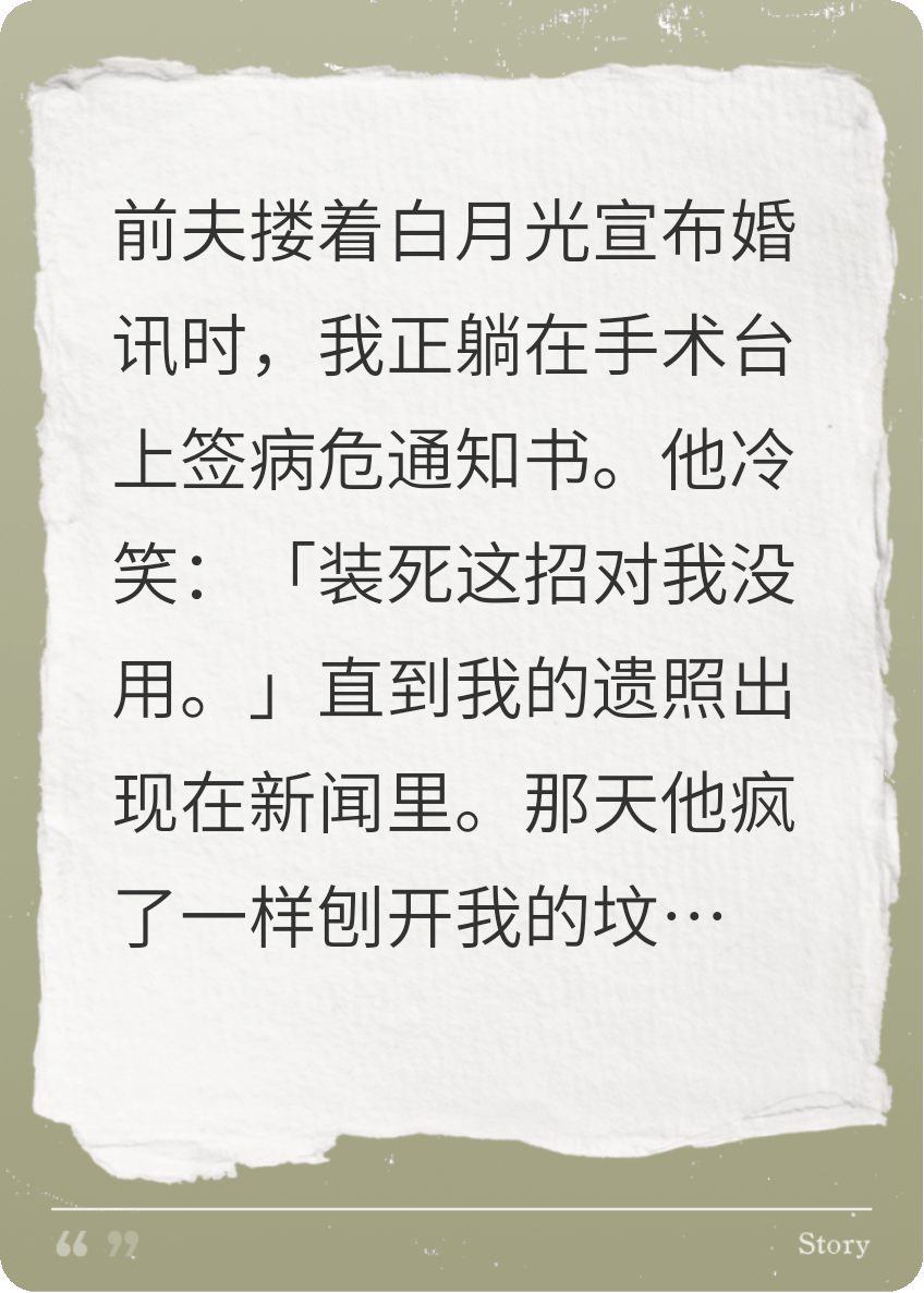 葬礼之后，前夫收到了我的验孕棒照片