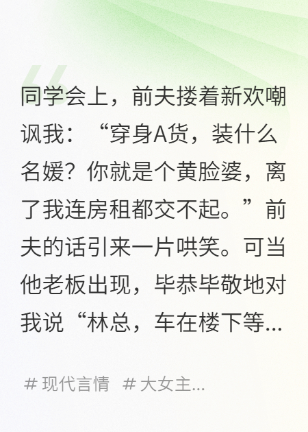 前夫笑我黄脸婆，我反手就成了他老板的白月光！