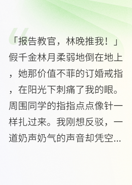 军训我听到假千金肚子里宝宝的声音后，杀疯了
