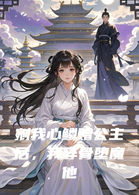 剜我心鳞赠公主后，我碎骨堕魔他悔疯了