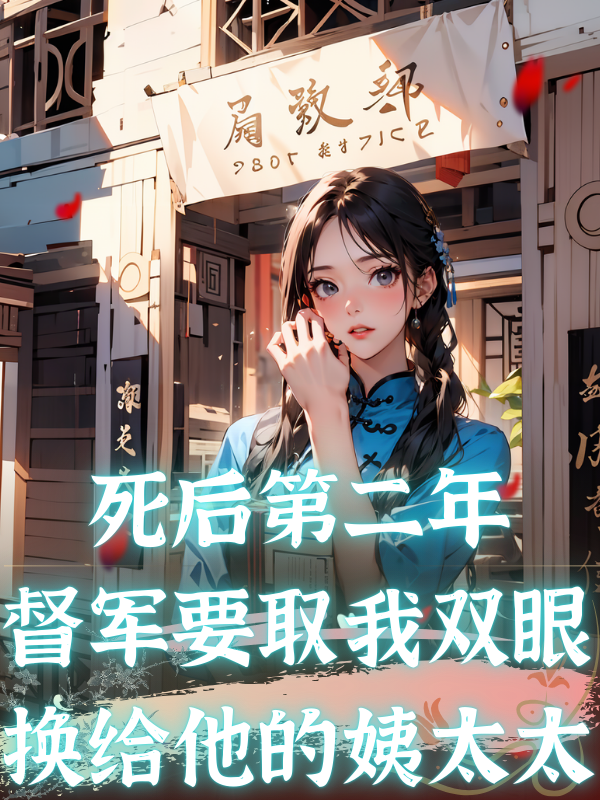 死后第二年，督军要取我双眼换给他的姨太太