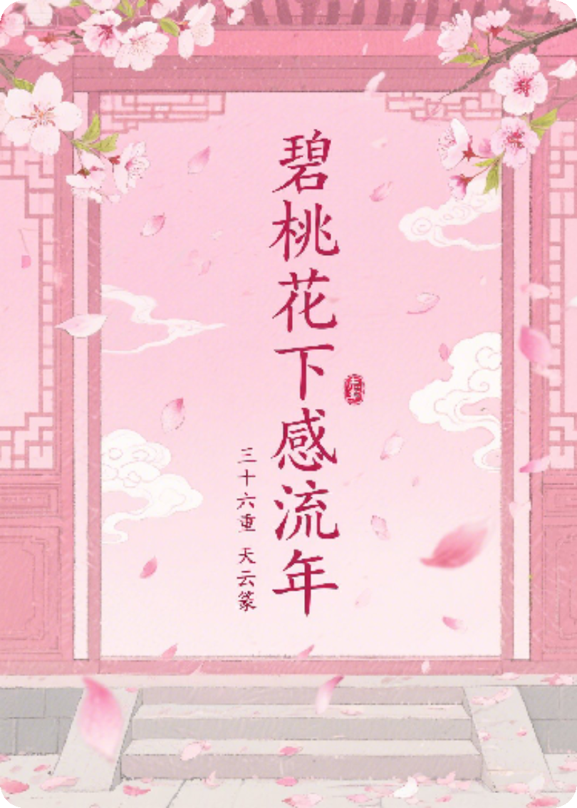碧桃花下感流年
