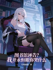 图书馆诬告？我开永恒眼你哭什么