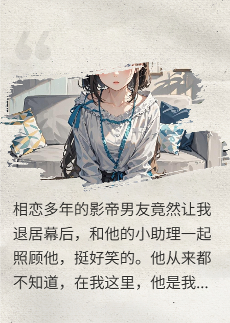 与渣男影帝分手后，我独自美丽