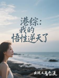 港综：我的悟性逆天了