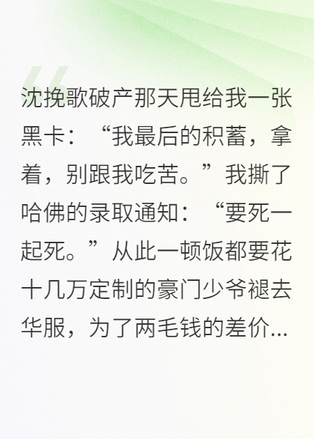 沈挽歌破产那天甩给我一张黑卡