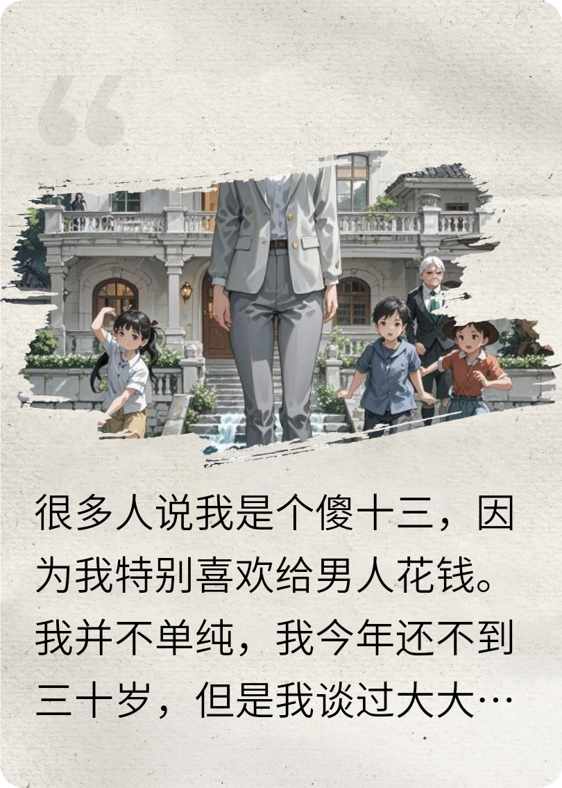 我为什么总是喜欢倒贴