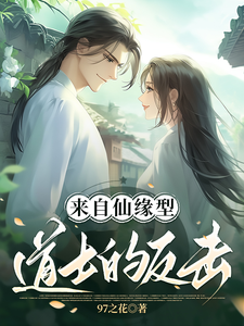 来自仙缘型道士的反击