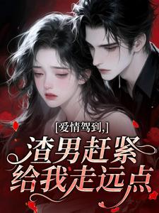 爱情驾到，渣男赶紧给我走远点