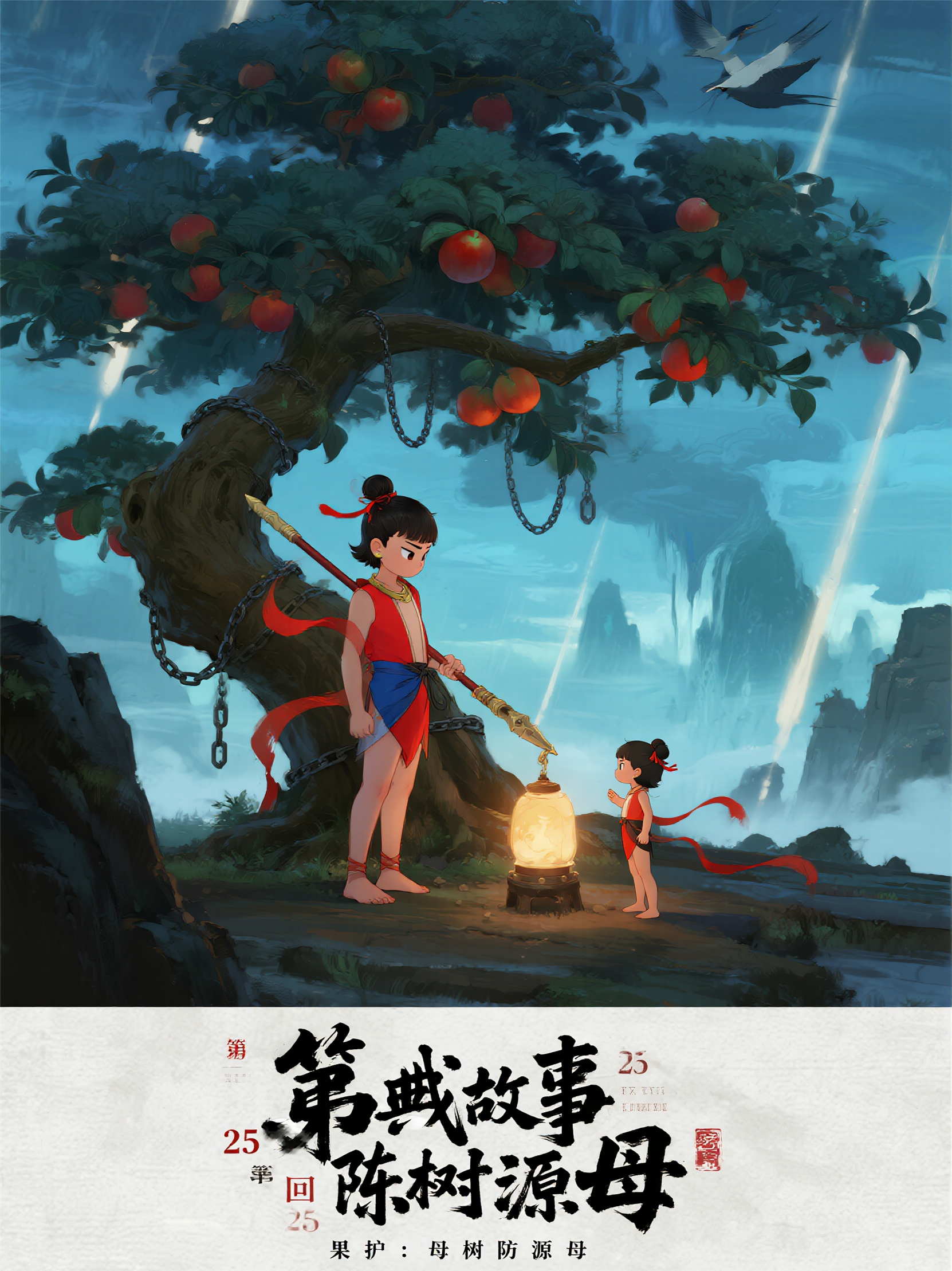 哪吒5卷第19部魂界裂隙第25回果护：母树防源母