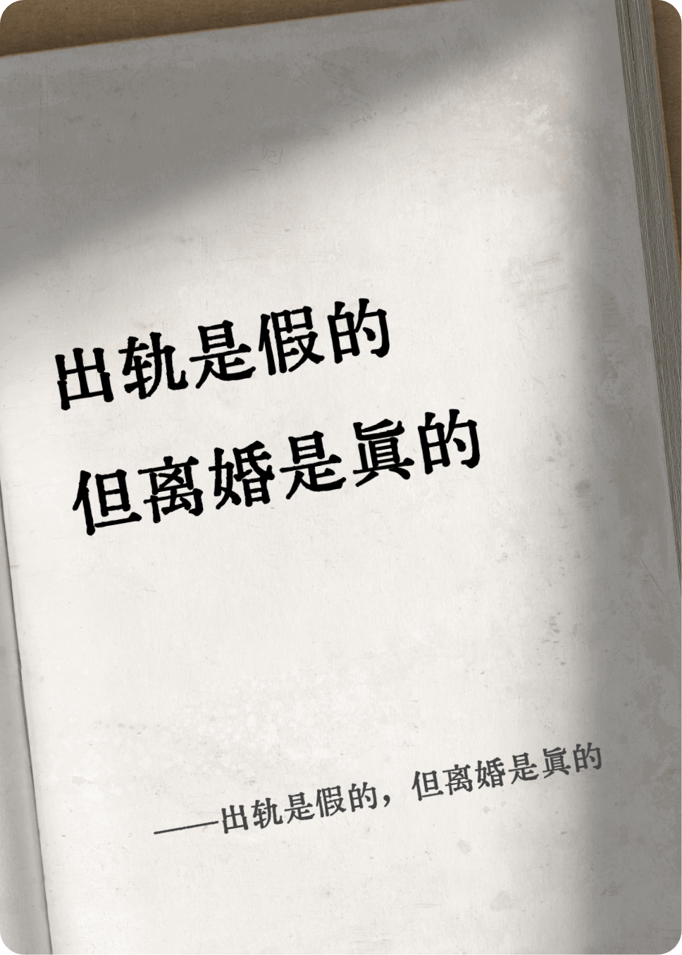 出轨是假的，但离婚是真的