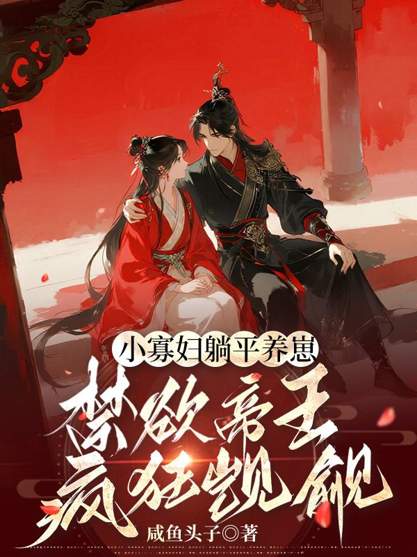 小寡妇躺平养崽，禁欲帝王疯狂觊觎