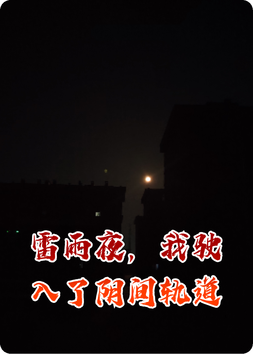 雷雨夜，我驶入了阴间轨道
