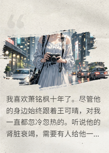 我死后，你总算知道谁捐了肾给你