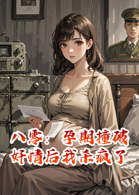 八零：孕期撞破奸情后我杀疯了