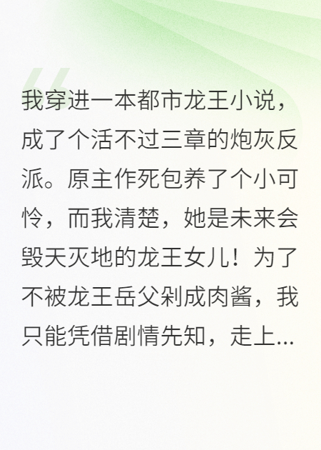 穿成反派，开局包养龙王女儿怎么办？在线等，挺急的！