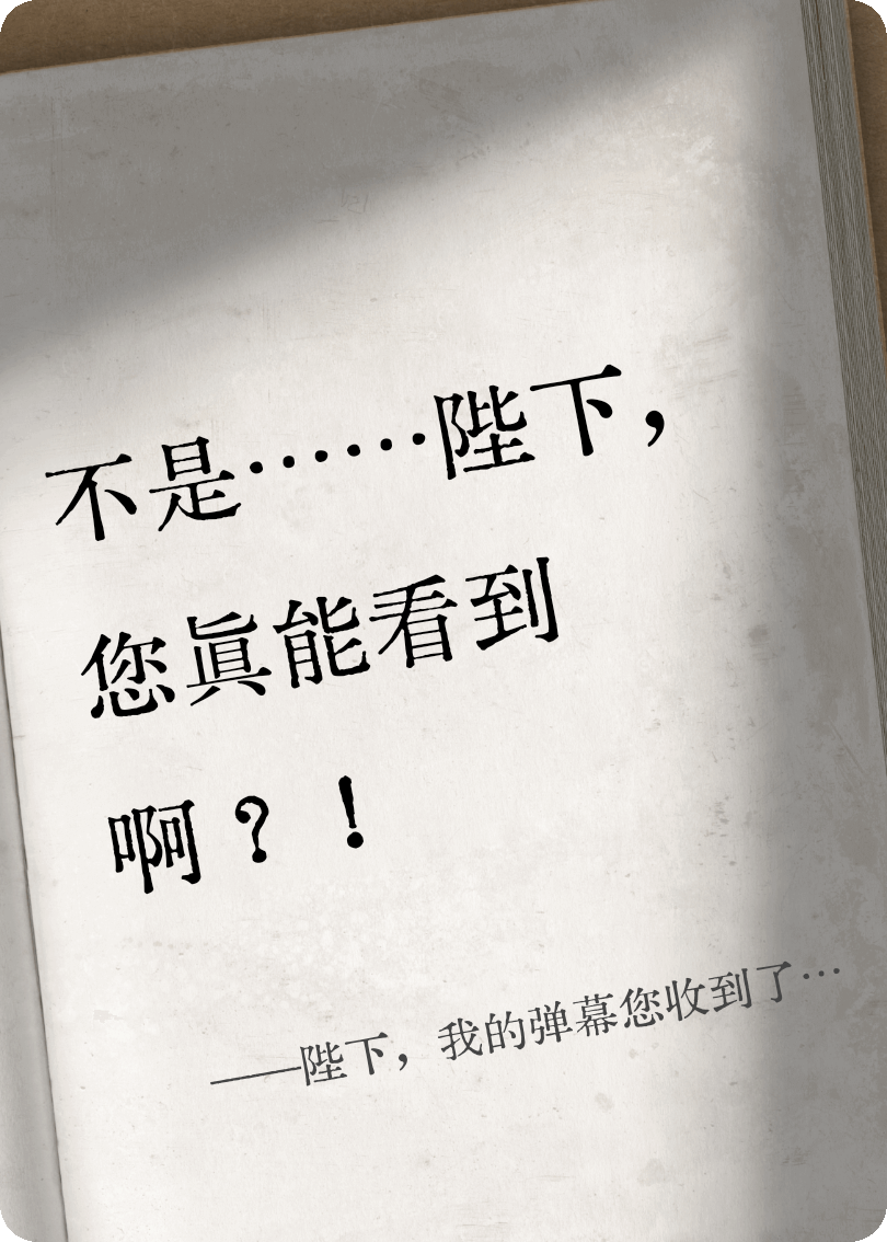 陛下，我的弹幕您收到了吗？