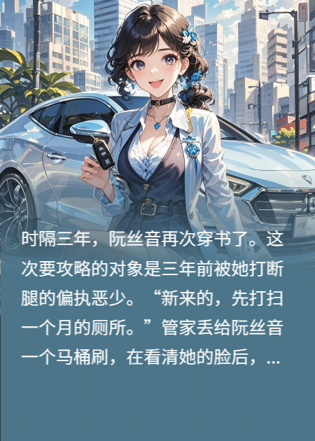 攻略偏执恶少：我的马甲藏不住了