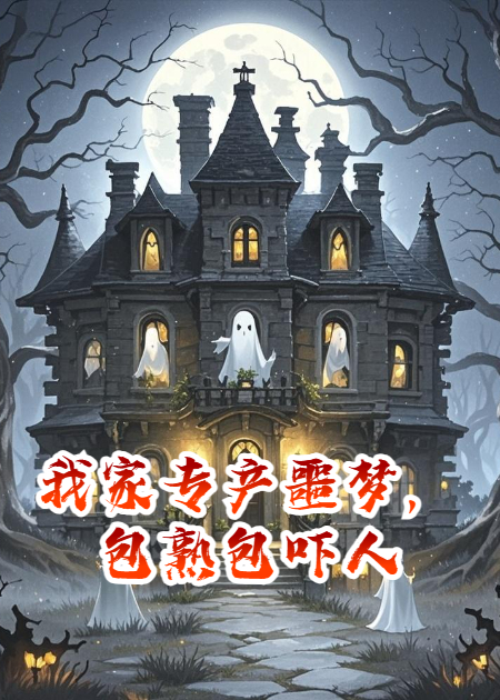 我家专产噩梦，包熟包吓人