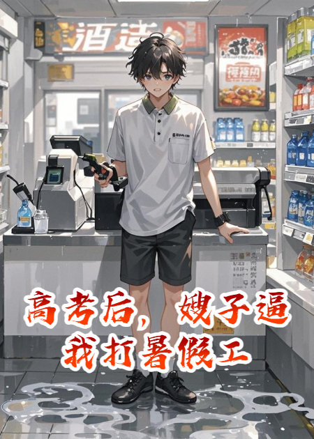 高考后，嫂子逼我打暑假工