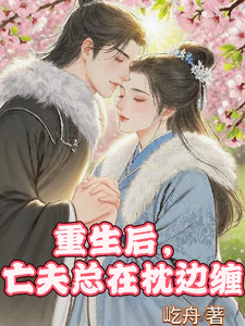 重生后，亡夫总在枕边缠