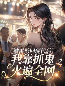 被雷劈回现代后，我靠抓鬼火遍全网