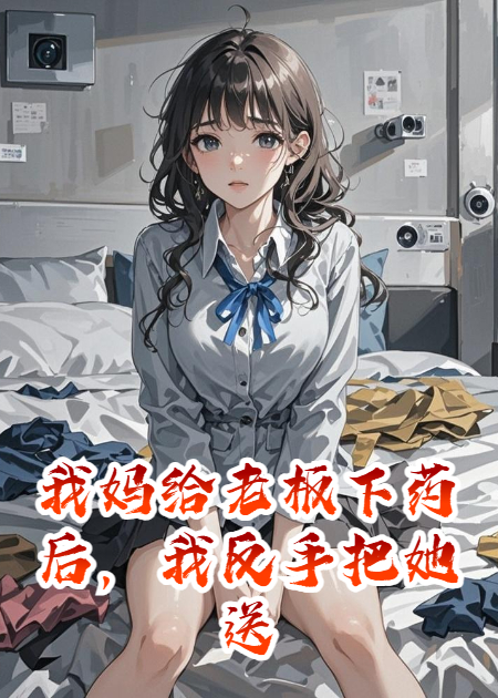我妈给老板下药后，我反手把她送进警局