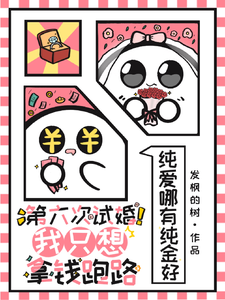 第六次试婚！我只想拿钱跑路