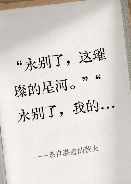 来自湛蓝的萤火
